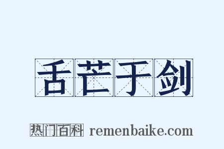 舌芒于剑是什么意思的图片